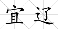 宜遼