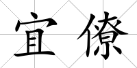 宜僚