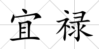 宜祿