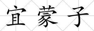 宜蒙子