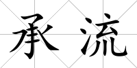 承流
