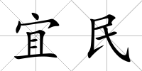 宜民