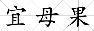 宜母果