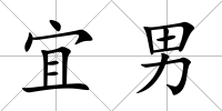 宜男