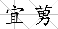 宜莮