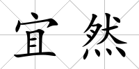 宜然