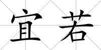 宜若