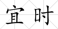宜時