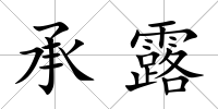 承露