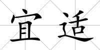 宜適