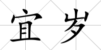 宜歲