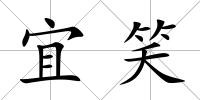 宜笑