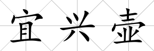 宜興壺
