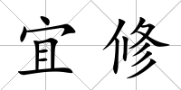 宜修