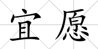 宜愿