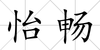 怡暢