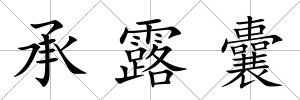 承露囊