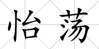 怡蕩