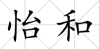 怡和