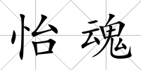 怡魂