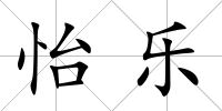 怡樂