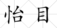 怡目