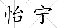 怡寧
