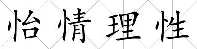 怡情理性