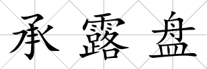 承露盤