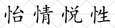 怡情悅性