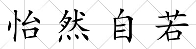 怡然自若