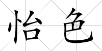 怡色