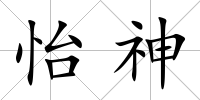 怡神