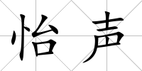 怡聲