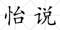 怡說