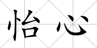 怡心