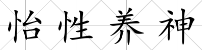 怡性養(yǎng)神