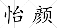 怡顏