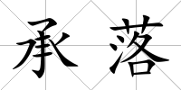 承落