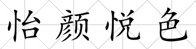怡顏悅色