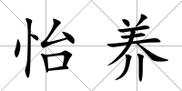 怡養(yǎng)