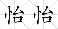 怡怡
