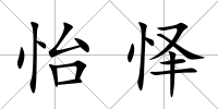 怡懌