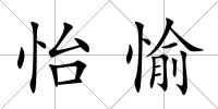 怡愉