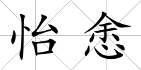 怡悆