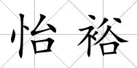 怡裕