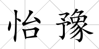 怡豫