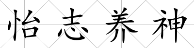 怡志養神