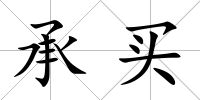 承買