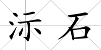 沶石